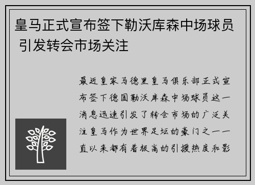 皇马正式宣布签下勒沃库森中场球员 引发转会市场关注 皇马正式宣布签下勒沃库森中场球员 引发转会市场关注