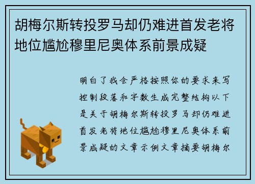 胡梅尔斯转投罗马却仍难进首发老将地位尴尬穆里尼奥体系前景成疑 胡梅尔斯转投罗马却仍难进首发老将地位尴尬穆里尼奥体系前景成疑