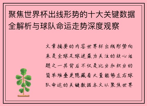 聚焦世界杯出线形势的十大关键数据全解析与球队命运走势深度观察 聚焦世界杯出线形势的十大关键数据全解析与球队命运走势深度观察
