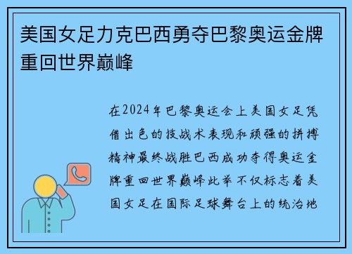 美国女足力克巴西勇夺巴黎奥运金牌重回世界巅峰 美国女足力克巴西勇夺巴黎奥运金牌重回世界巅峰
