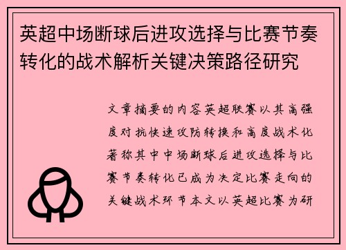 英超中场断球后进攻选择与比赛节奏转化的战术解析关键决策路径研究 英超中场断球后进攻选择与比赛节奏转化的战术解析关键决策路径研究