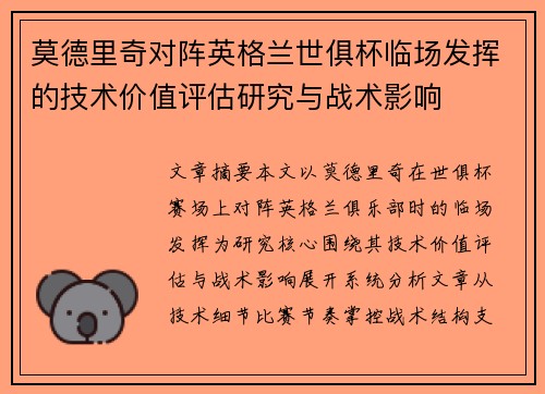莫德里奇对阵英格兰世俱杯临场发挥的技术价值评估研究与战术影响 莫德里奇对阵英格兰世俱杯临场发挥的技术价值评估研究与战术影响