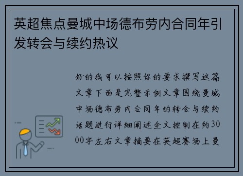 英超焦点曼城中场德布劳内合同年引发转会与续约热议 英超焦点曼城中场德布劳内合同年引发转会与续约热议