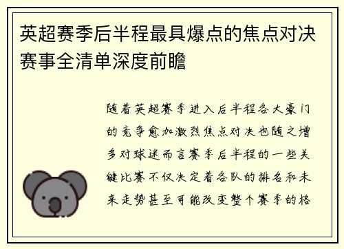 英超赛季后半程最具爆点的焦点对决赛事全清单深度前瞻 英超赛季后半程最具爆点的焦点对决赛事全清单深度前瞻