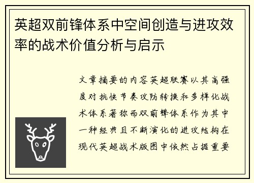 英超双前锋体系中空间创造与进攻效率的战术价值分析与启示 英超双前锋体系中空间创造与进攻效率的战术价值分析与启示