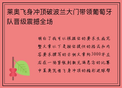 莱奥飞身冲顶破波兰大门带领葡萄牙队晋级震撼全场 莱奥飞身冲顶破波兰大门带领葡萄牙队晋级震撼全场