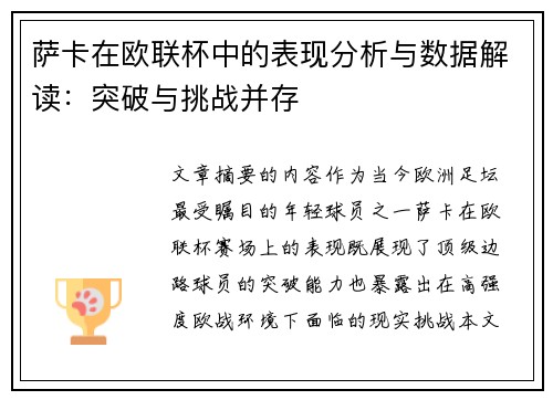 萨卡在欧联杯中的表现分析与数据解读:突破与挑战并存 萨卡在欧联杯中的表现分析与数据解读:突破与挑战并存
