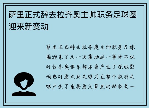 萨里正式辞去拉齐奥主帅职务足球圈迎来新变动 萨里正式辞去拉齐奥主帅职务足球圈迎来新变动