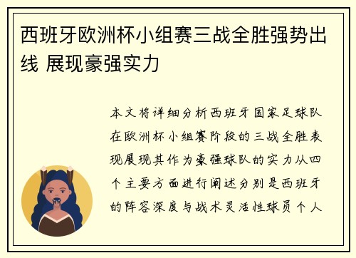 西班牙欧洲杯小组赛三战全胜强势出线 展现豪强实力 西班牙欧洲杯小组赛三战全胜强势出线 展现豪强实力