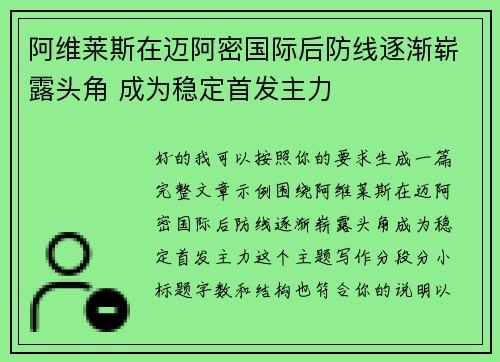 阿维莱斯在迈阿密国际后防线逐渐崭露头角 成为稳定首发主力 阿维莱斯在迈阿密国际后防线逐渐崭露头角 成为稳定首发主力