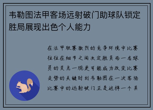 韦勒图法甲客场远射破门助球队锁定胜局展现出色个人能力 韦勒图法甲客场远射破门助球队锁定胜局展现出色个人能力