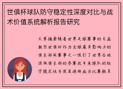 世俱杯球队防守稳定性深度对比与战术价值系统解析报告研究 世俱杯球队防守稳定性深度对比与战术价值系统解析报告研究