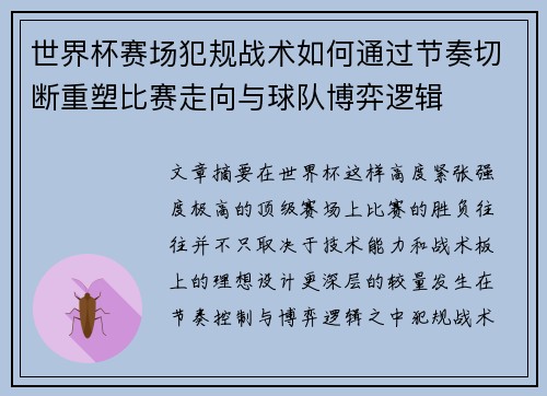 世界杯赛场犯规战术如何通过节奏切断重塑比赛走向与球队博弈逻辑 世界杯赛场犯规战术如何通过节奏切断重塑比赛走向与球队博弈逻辑