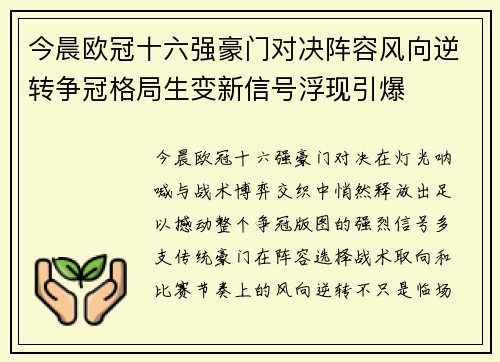 今晨欧冠十六强豪门对决阵容风向逆转争冠格局生变新信号浮现引爆 今晨欧冠十六强豪门对决阵容风向逆转争冠格局生变新信号浮现引爆