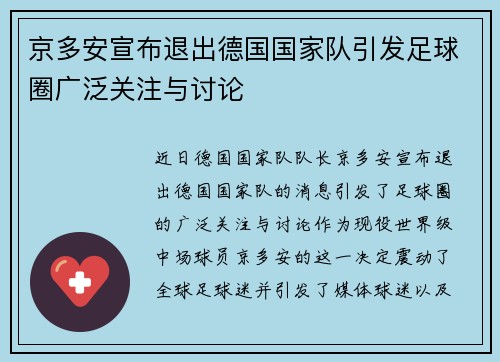 京多安宣布退出德国国家队引发足球圈广泛关注与讨论 京多安宣布退出德国国家队引发足球圈广泛关注与讨论