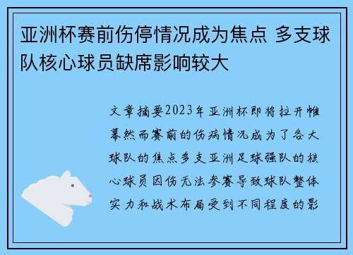 亚洲杯赛前伤停情况成为焦点 多支球队核心球员缺席影响较大