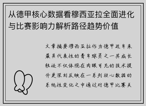 从德甲核心数据看穆西亚拉全面进化与比赛影响力解析路径趋势价值 从德甲核心数据看穆西亚拉全面进化与比赛影响力解析路径趋势价值