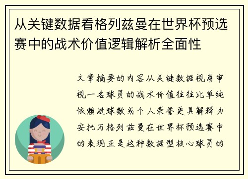 从关键数据看格列兹曼在世界杯预选赛中的战术价值逻辑解析全面性 从关键数据看格列兹曼在世界杯预选赛中的战术价值逻辑解析全面性