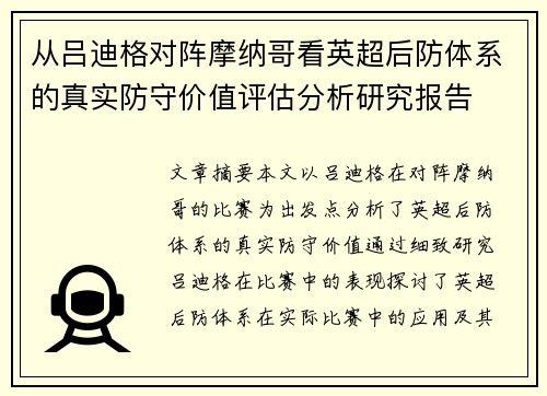 从吕迪格对阵摩纳哥看英超后防体系的真实防守价值评估分析研究报告 从吕迪格对阵摩纳哥看英超后防体系的真实防守价值评估分析研究报告
