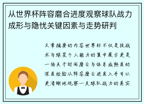 从世界杯阵容磨合进度观察球队战力成形与隐忧关键因素与走势研判 从世界杯阵容磨合进度观察球队战力成形与隐忧关键因素与走势研判