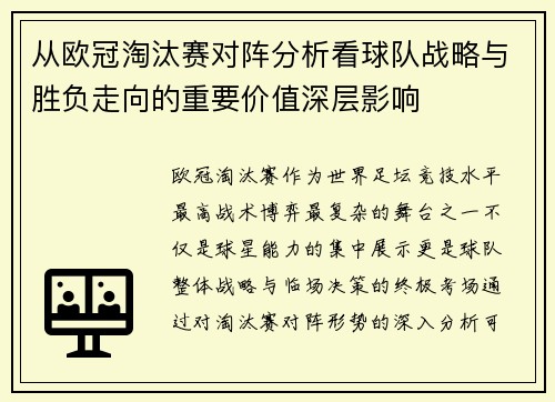 从欧冠淘汰赛对阵分析看球队战略与胜负走向的重要价值深层影响