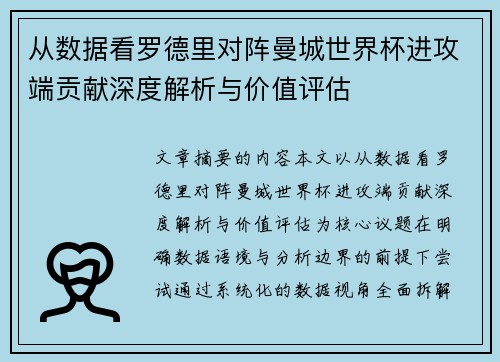 从数据看罗德里对阵曼城世界杯进攻端贡献深度解析与价值评估
