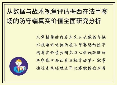 从数据与战术视角评估梅西在法甲赛场的防守端真实价值全面研究分析 从数据与战术视角评估梅西在法甲赛场的防守端真实价值全面研究分析