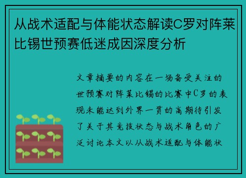 从战术适配与体能状态解读C罗对阵莱比锡世预赛低迷成因深度分析 从战术适配与体能状态解读C罗对阵莱比锡世预赛低迷成因深度分析