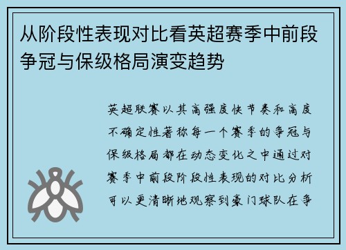 从阶段性表现对比看英超赛季中前段争冠与保级格局演变趋势 从阶段性表现对比看英超赛季中前段争冠与保级格局演变趋势