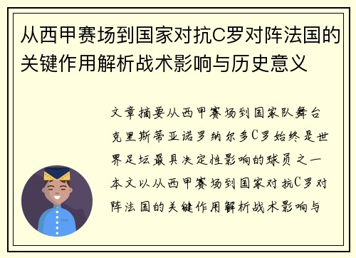 从西甲赛场到国家对抗C罗对阵法国的关键作用解析战术影响与历史意义 从西甲赛场到国家对抗C罗对阵法国的关键作用解析战术影响与历史意义