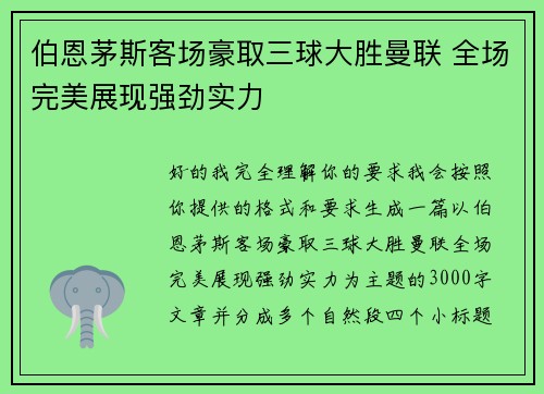 伯恩茅斯客场豪取三球大胜曼联 全场完美展现强劲实力