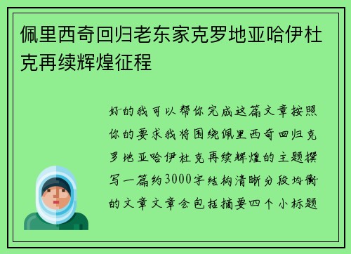 佩里西奇回归老东家克罗地亚哈伊杜克再续辉煌征程 佩里西奇回归老东家克罗地亚哈伊杜克再续辉煌征程