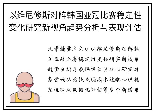 以维尼修斯对阵韩国亚冠比赛稳定性变化研究新视角趋势分析与表现评估 以维尼修斯对阵韩国亚冠比赛稳定性变化研究新视角趋势分析与表现评估