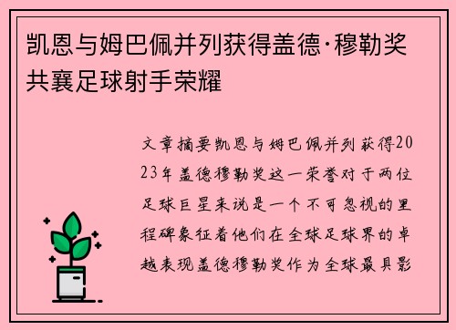 凯恩与姆巴佩并列获得盖德·穆勒奖 共襄足球射手荣耀