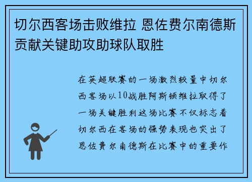 切尔西客场击败维拉 恩佐费尔南德斯贡献关键助攻助球队取胜