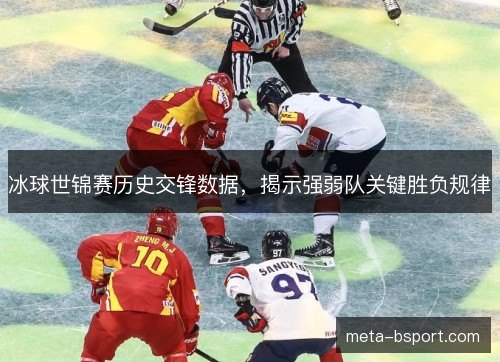 冰球世锦赛历史交锋数据,揭示强弱队关键胜负规律 冰球世锦赛历史交锋数据,揭示强弱队关键胜负规律