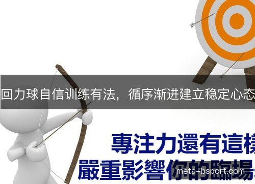 回力球自信训练有法，循序渐进建立稳定心态